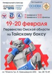 И так завершилось "Первенство Омской области по тайскому боксу". И так завершилось "Первенство Омской области по тайскому боксу".